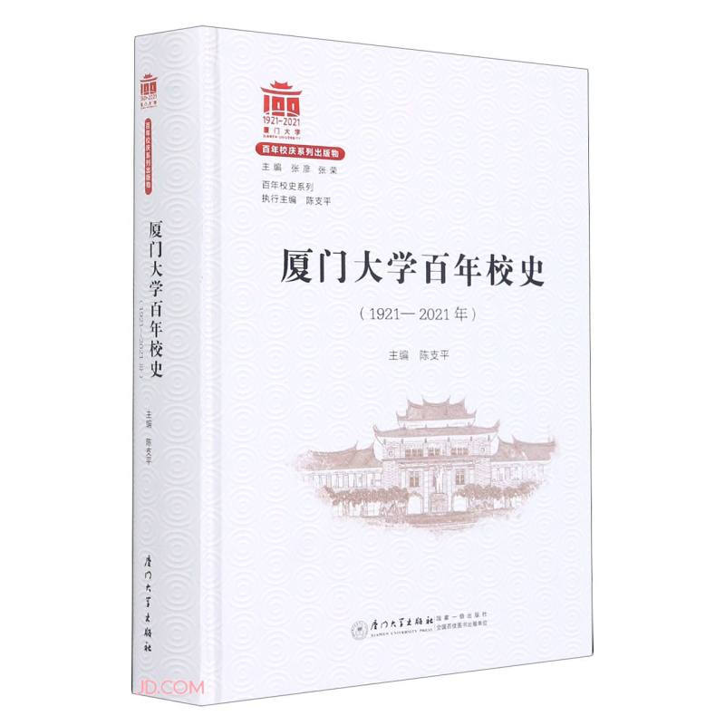 厦门大学百年校史:1921-2021年