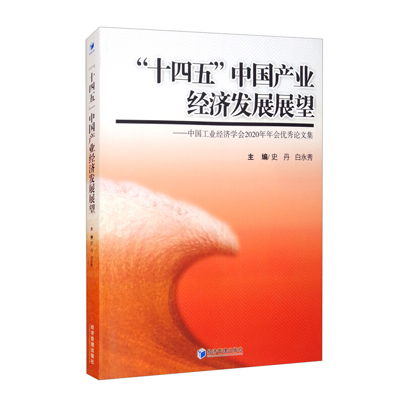 “十四五”中国产业经济发展展望:中国工业经济学会2020年年会优秀论文集