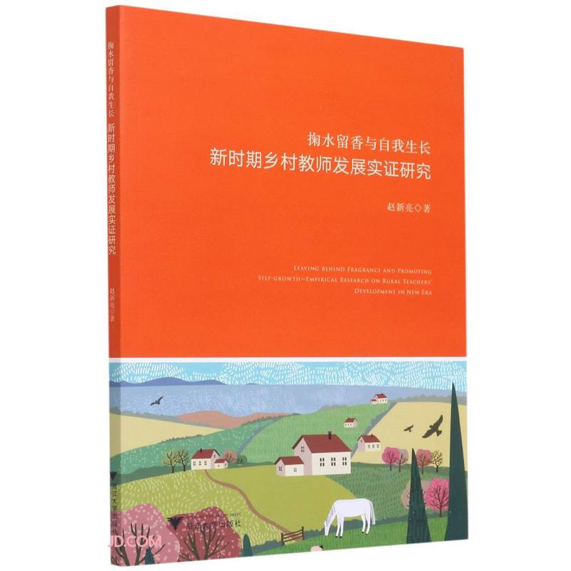 掬水留香与自我生长(新时期乡村教师发展实证研究)