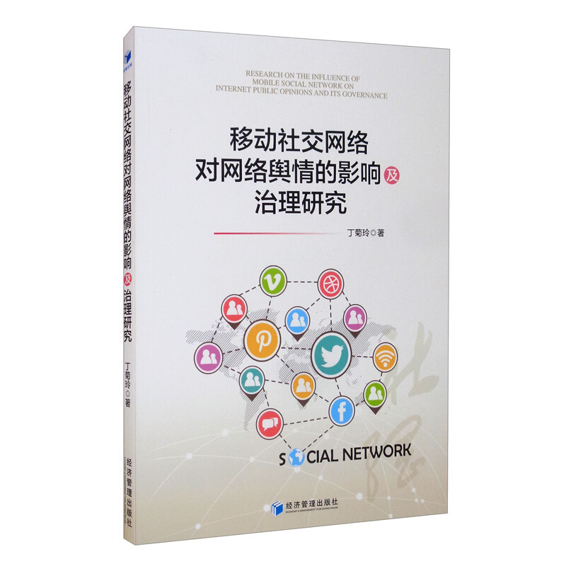 移动社交网络对网络舆情的影响及治理研究