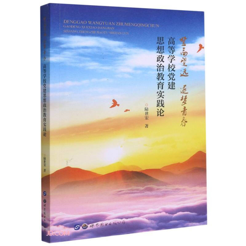 登高望远 逐梦青春 高等学校党建思想政治教育实践论