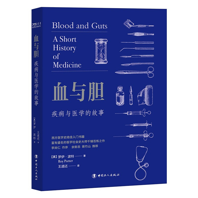 血与胆:疾病与医学的故事:a short history of medicine