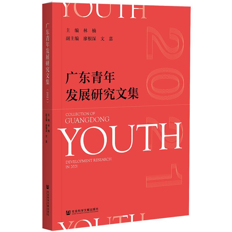 广东青年发展研究文集:2021:2021