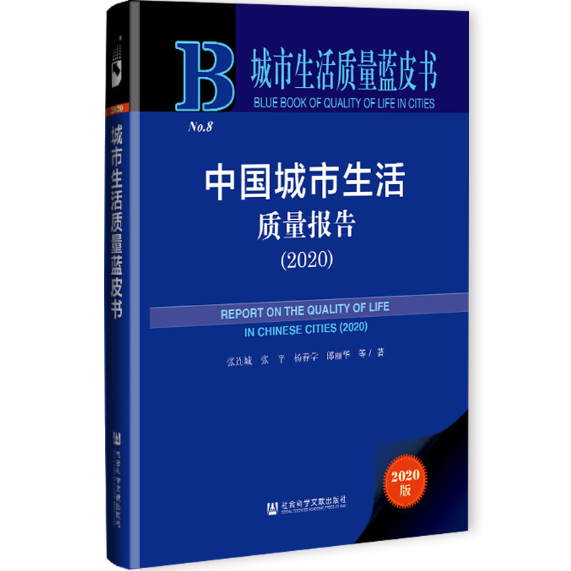 中国城市生活质量报告:2020:2020