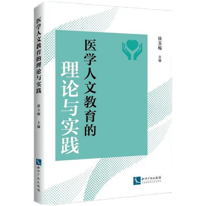 医学人文教育的理论与实践