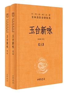 玉臺新詠(上下)(精)/中華經典名著全本全注全譯叢書