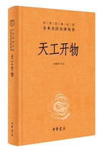 天工開物(精)--中華經(jīng)典名著全本全注全譯