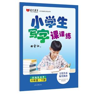 小學生寫字課課練(部編版適用)·六年級·下冊