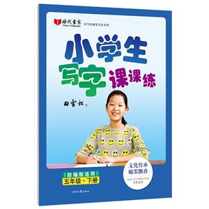 小學(xué)生寫(xiě)字課課練(部編版適用)·五年級(jí)·下冊(cè)