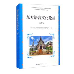 東方語(yǔ)言文化論叢(第39卷)