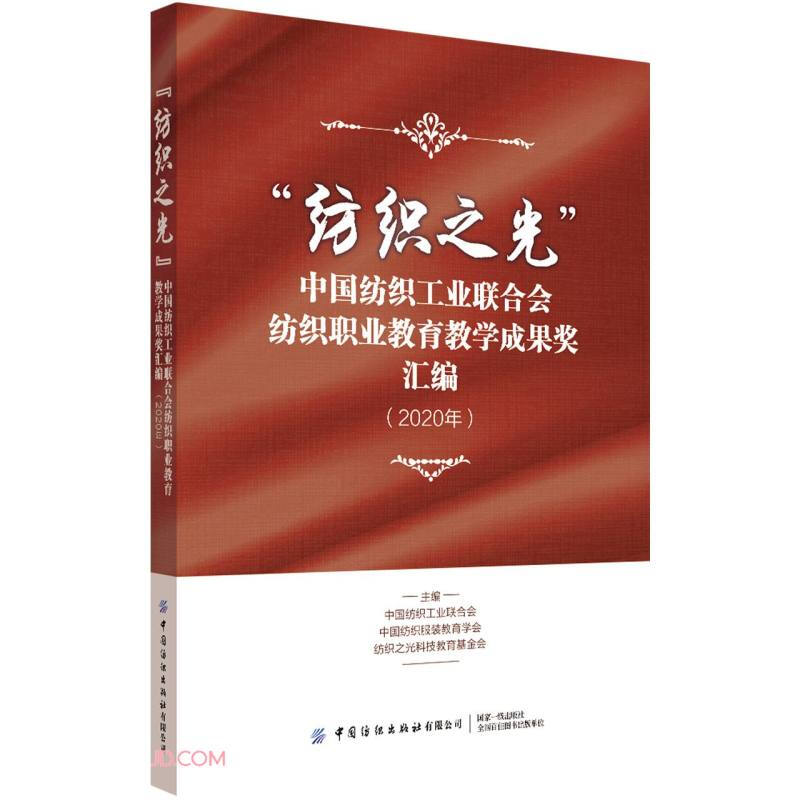 纺织之光中国纺织工业联合会纺织职业教育教学成果奖汇编(2020年)