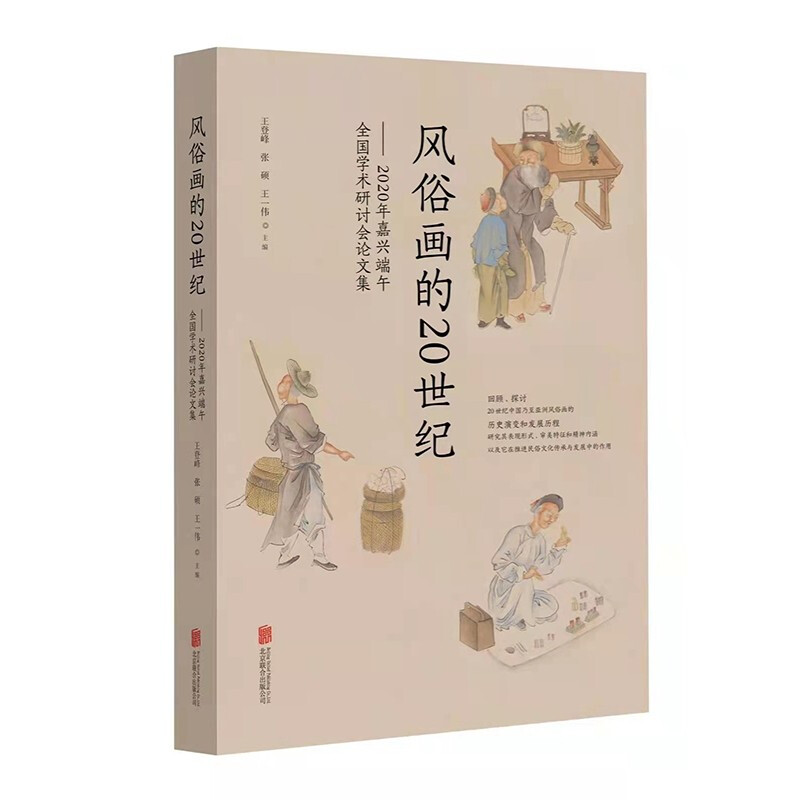 风俗画的20世纪--2020年嘉兴端午全国学术研讨会论文集