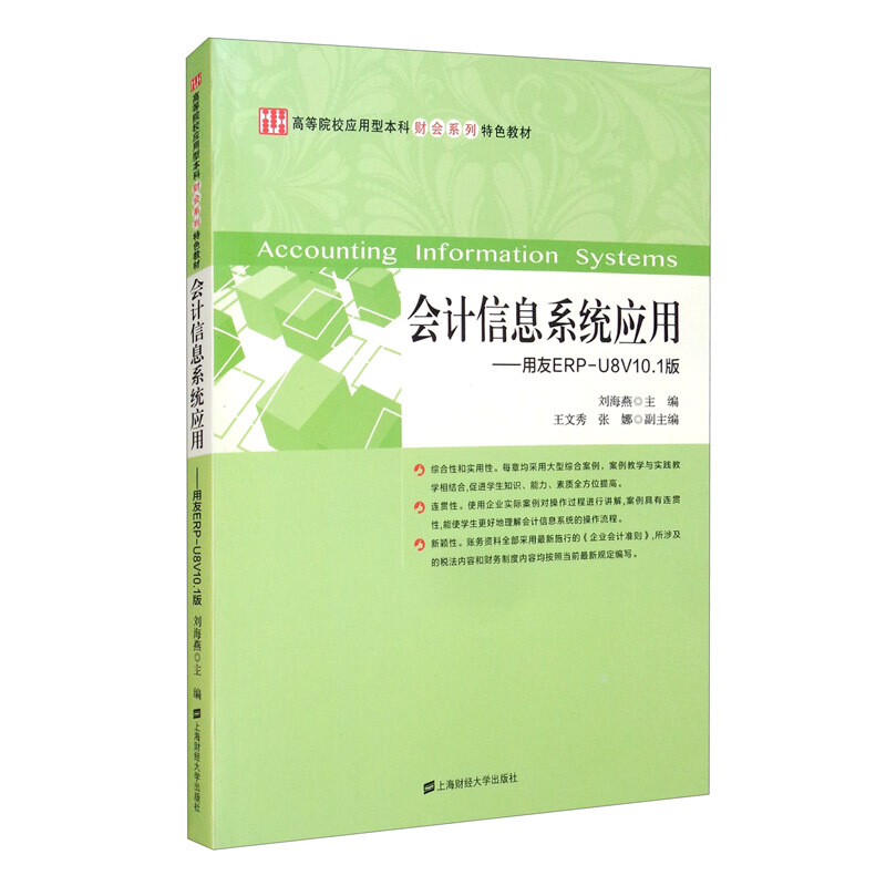 会计信息系统应用---用友ERP-U8V10.1版