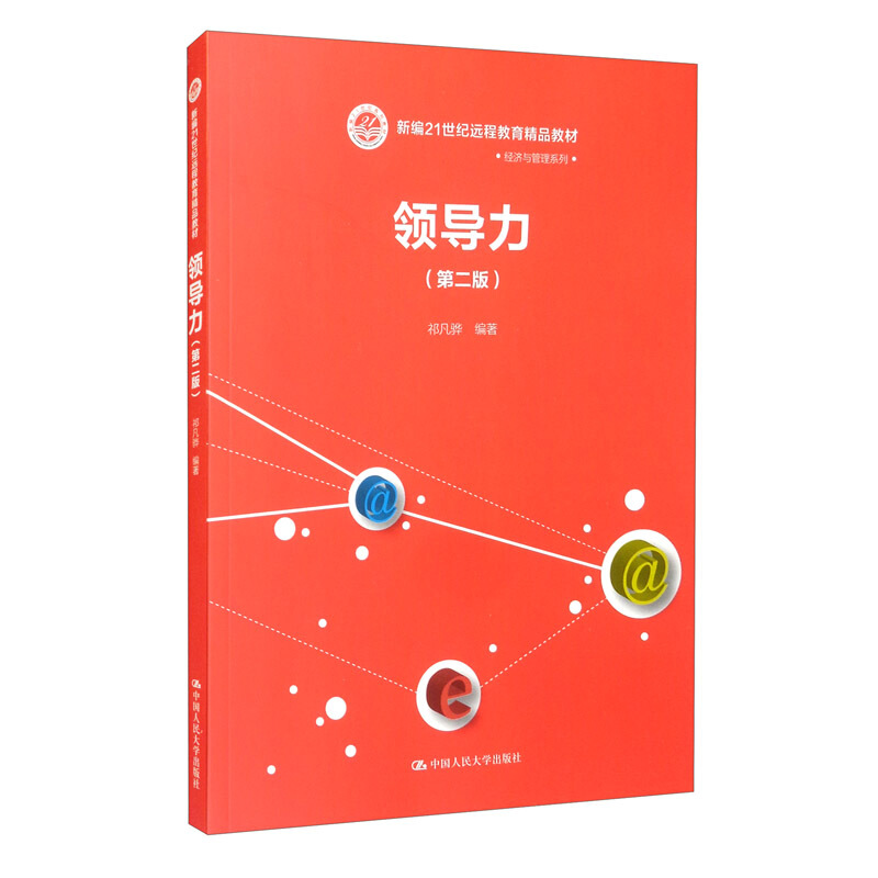 领导力(第2版新编21世纪远程教育精品教材)/经济与管理系列