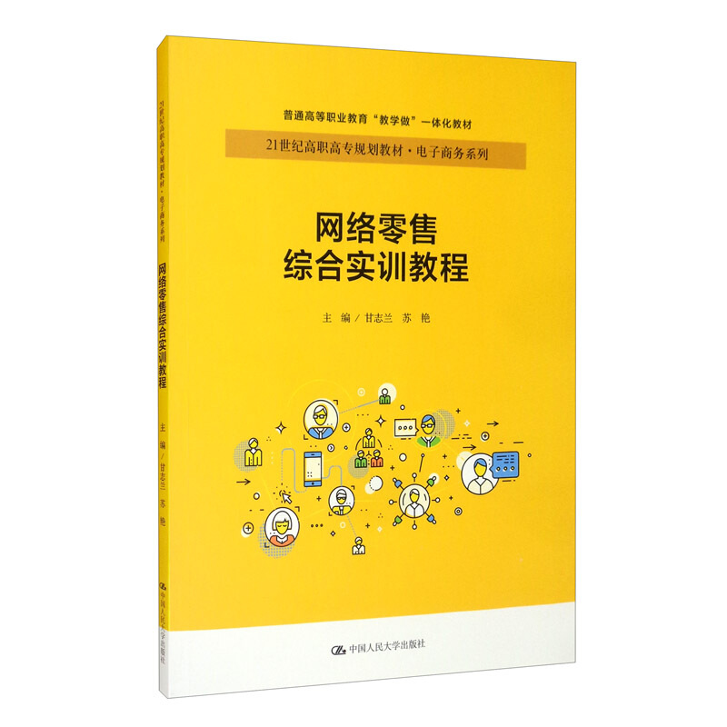 网络零售综合实训教程(21世纪高职高专规划教材)/电子商务系列