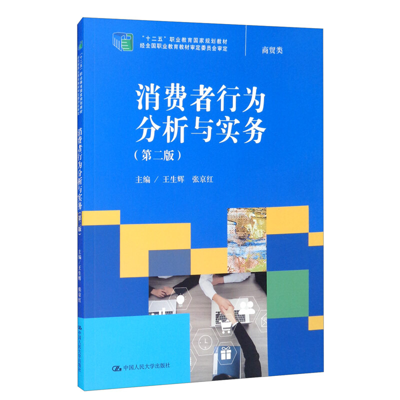 消费者行为分析与实务(第二版)(“十二五”职业教育国家规划教材;经全国职业教育教材审定委员会审定)