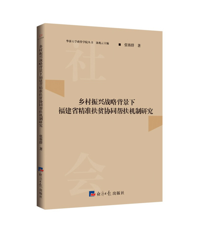 乡村振兴战略背景下福建省精准扶贫协同帮扶机制研究