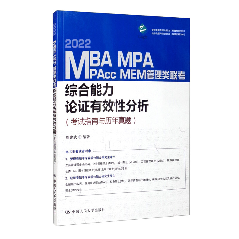 MBA、MPA、MPAcc、MEM管理类联考综合能力论证有效性分析(考试指南与历年真题)