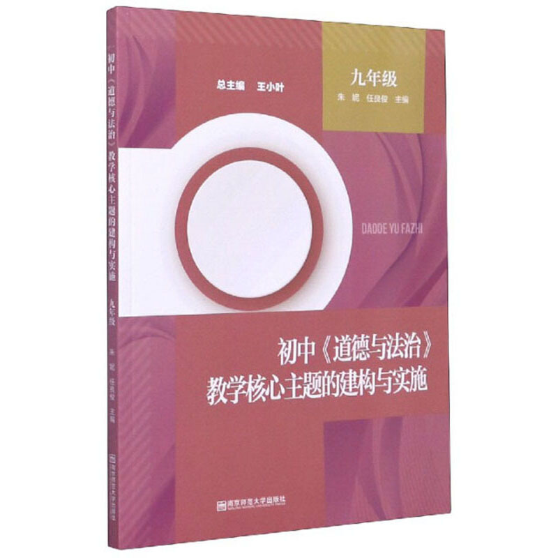 初中《道德与法治》教学核心主题的建构与实施:九年级