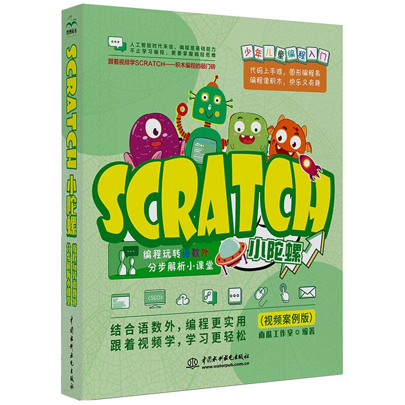 Scratch小陀螺:编程玩转语数外,分步解析小课堂:视频案例版