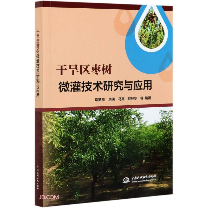 干旱区枣树微灌技术研究与应用