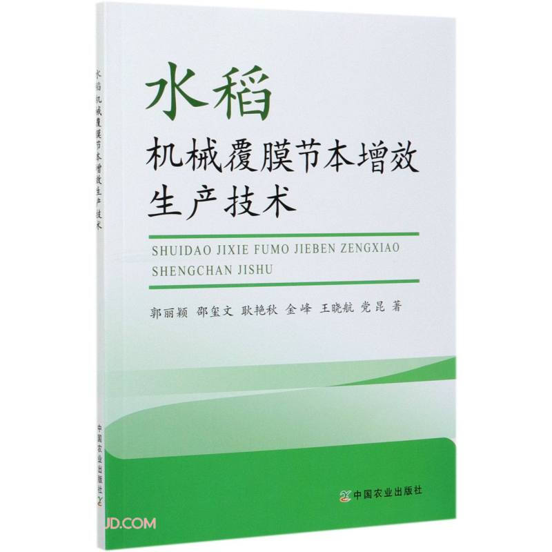 水稻机械覆膜节本增效生产技术