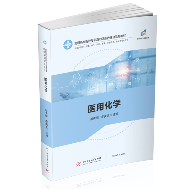 医用化学(供临床医学护理助产药学影像口腔医学检验等专业使用高职高专院校专业基础课纸数融合系列教材)
