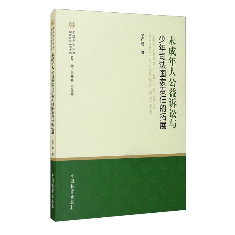 未成年人公益诉讼与少年司法国家责任的拓展