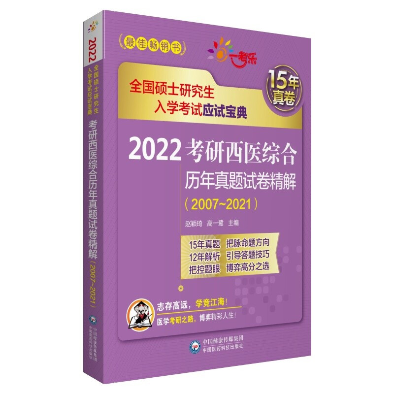 2022考研西医综合历年真题试卷精解(2007-2021全国硕士研究生入学考试应试宝典)