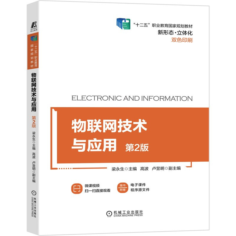 物联网技术与应用(第2版)