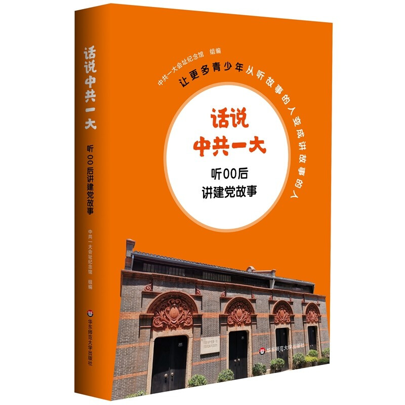 话说中共一大:听00后讲建党故事  (让更多青少年从听故事的人成长为讲故事的人)