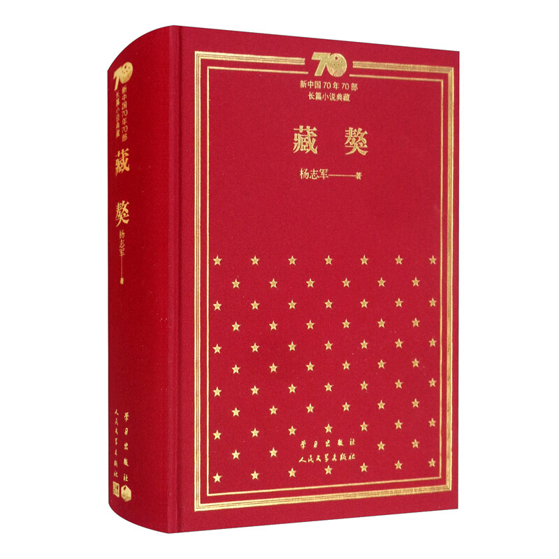 新书--新中国70年70部长篇小说典藏:藏獒(精装)