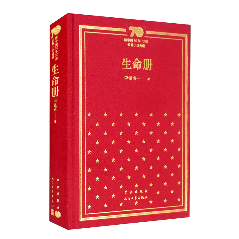 新书--新中国70年70部长篇小说典藏:生命册(精装)