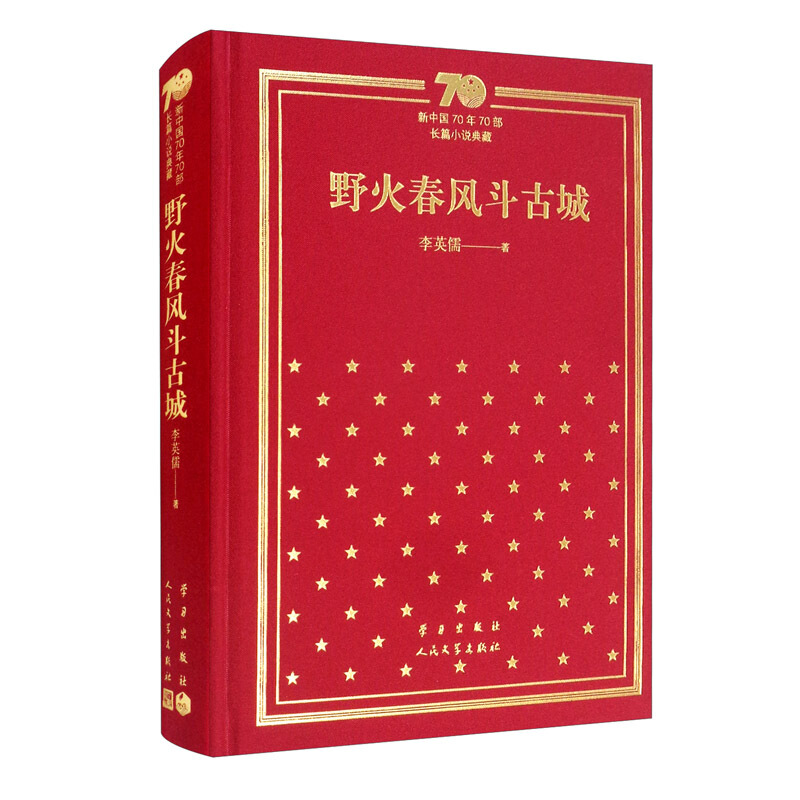 新书--新中国70年70部长篇小说典藏:野火春风斗古城(精装)