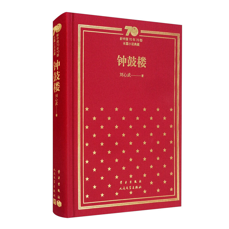 新书--新中国70年70部长篇小说典藏:钟鼓楼(精装)