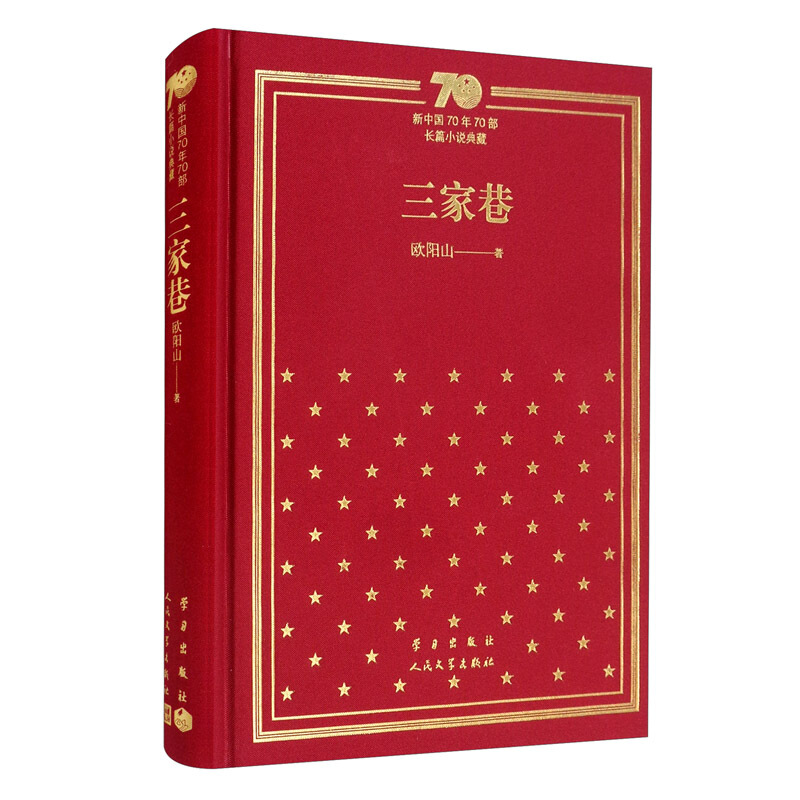 新书--新中国70年70部长篇小说典藏:三家巷(精装)