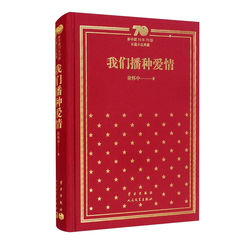 新书--新中国70年70部长篇小说典藏:我们播种爱情(精装)