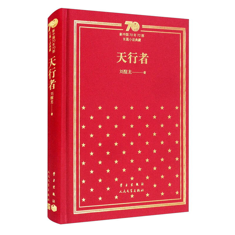 新书--新中国70年70部长篇小说典藏:天行者(精装)