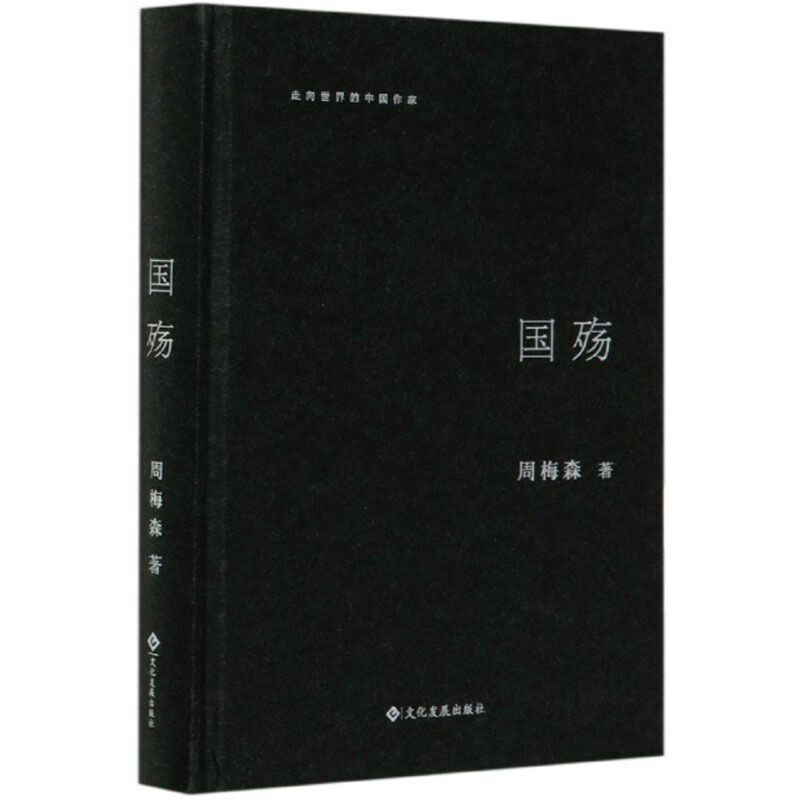 新书--走向世界的中国作家:国殇(精装)