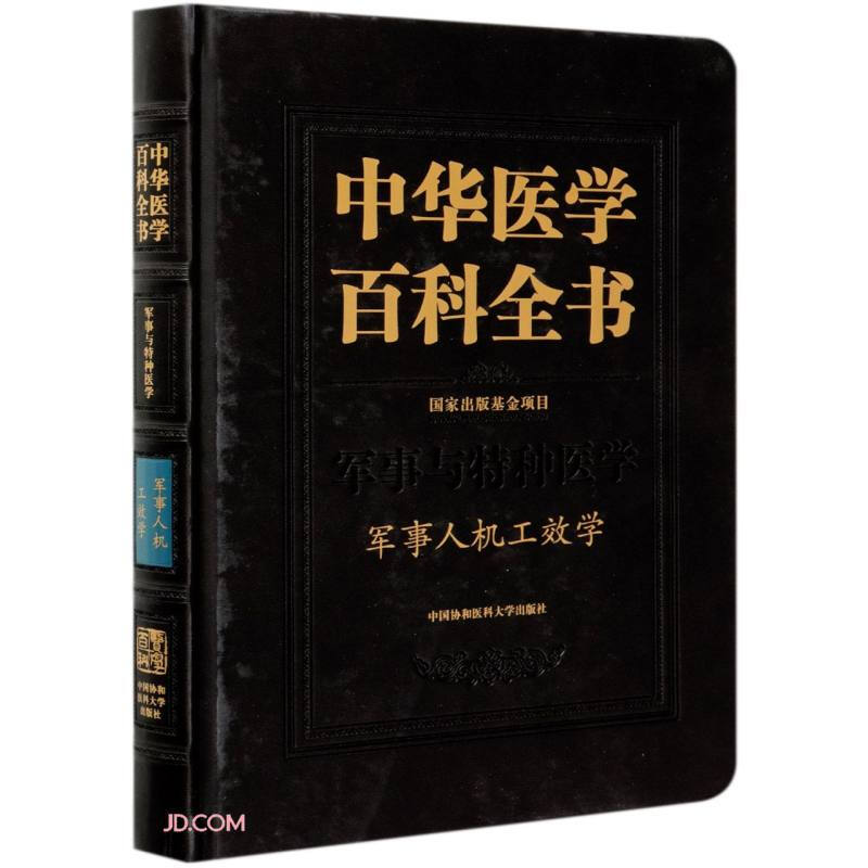 中华医学百科全书:军事与特种医学:军事人机工效学