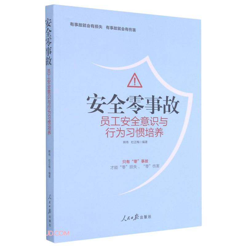 安全零事故 员工安全意识与行为习惯培养