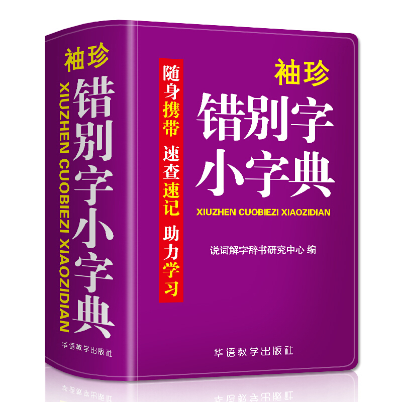 袖珍错别字小字典