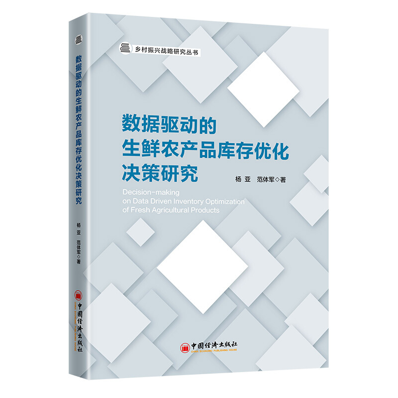 数据驱动的生鲜农产品库存优化决策研究/乡村振兴战略研究丛书