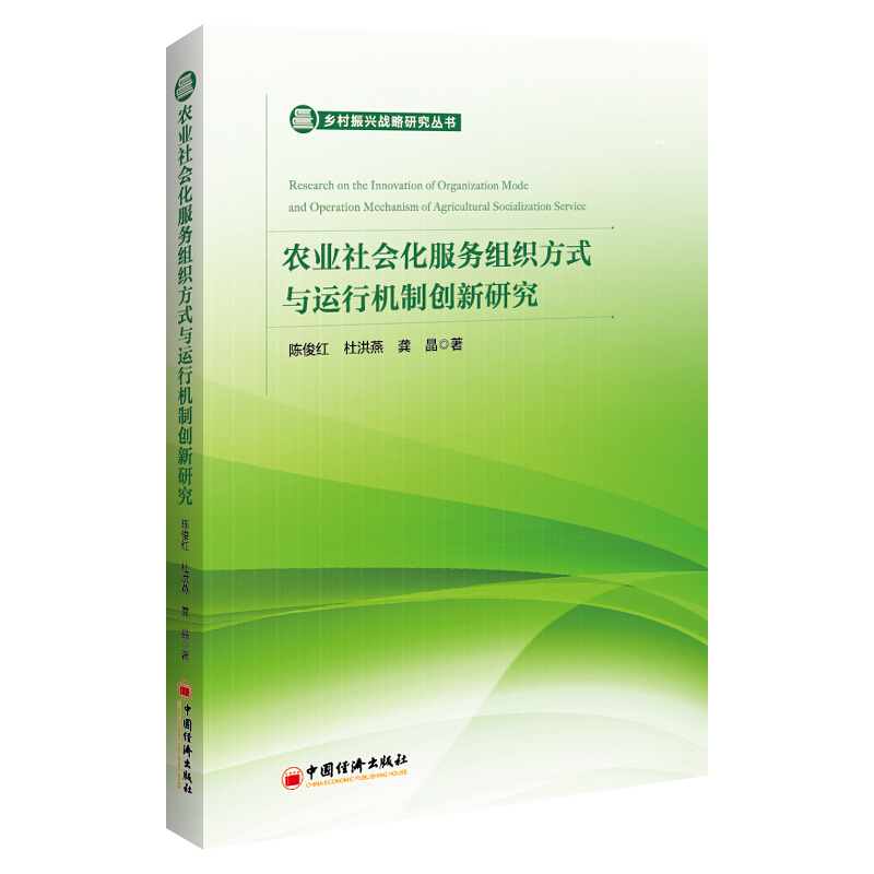 农业社会化服务组织方式与运行机制创新研究