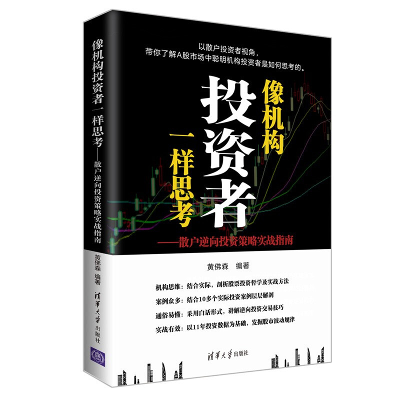 像聪明的机构投资者一样思考:散户逆向投资策略实战指南