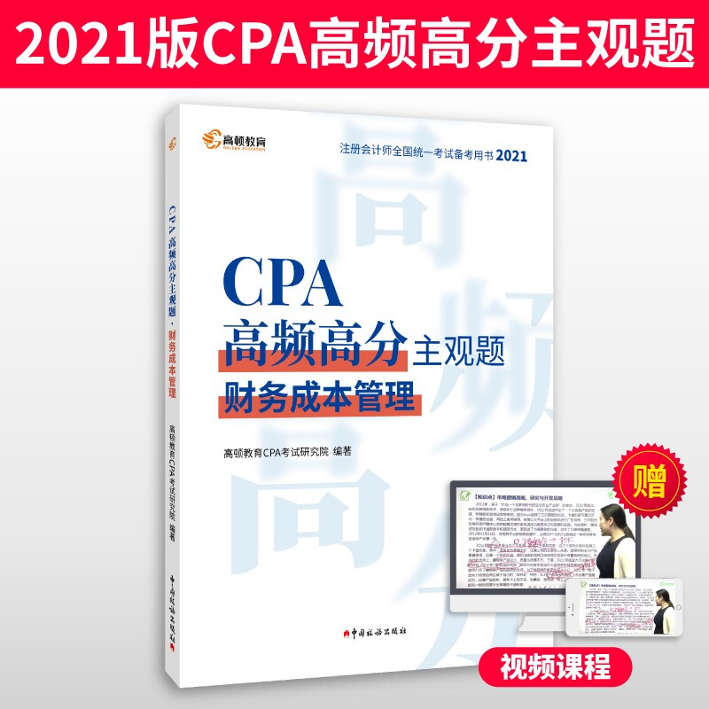 CPA高频高分主观题·财务成本管理(2021)