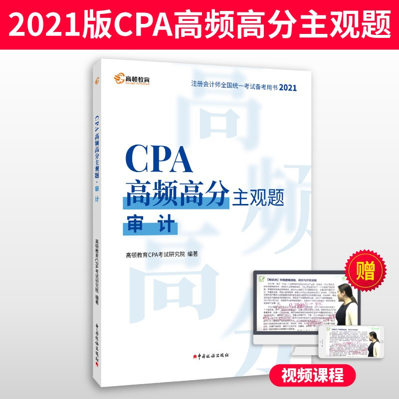 CPA高频高分主观题·审计(2021)