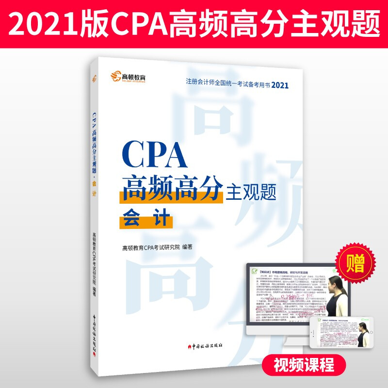 CPA高频高分主观题·会计(2021)