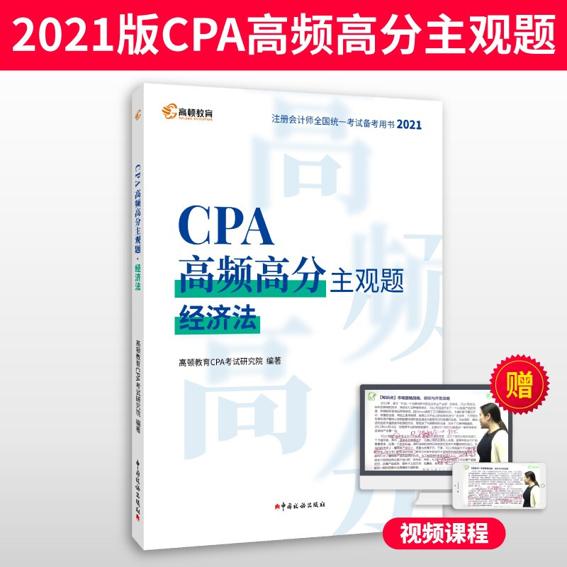 CPA高频高分主观题·经济法(2021)