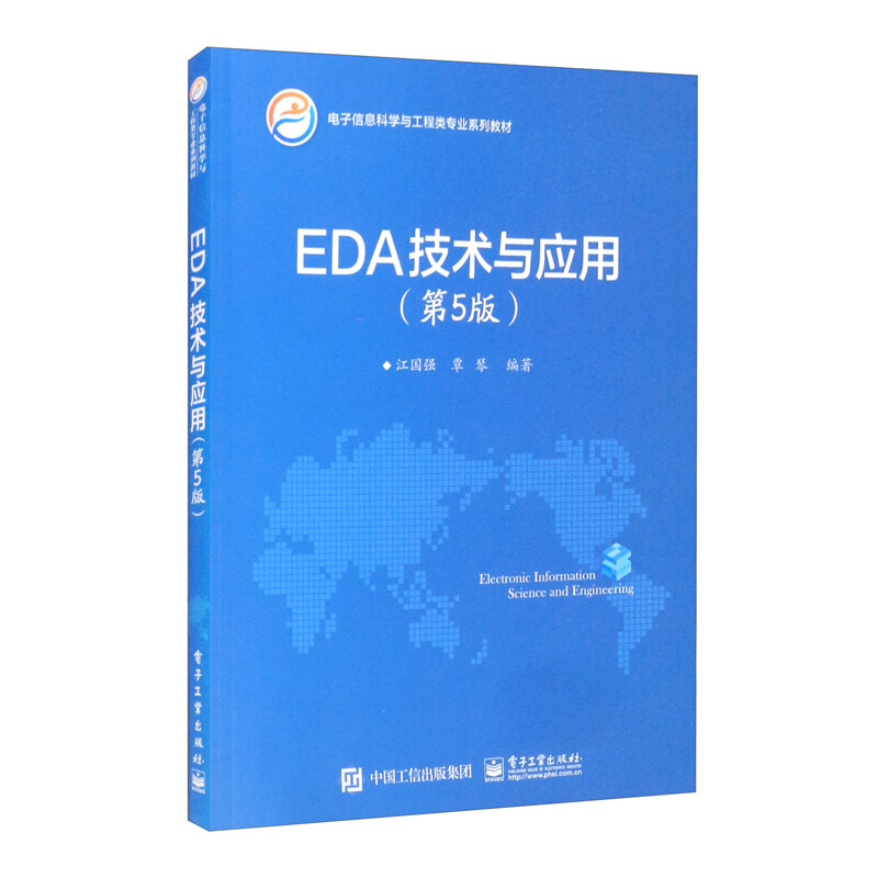 EDA技术与应用(第5版)